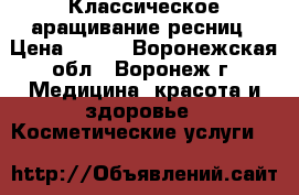 Классическое аращивание ресниц › Цена ­ 450 - Воронежская обл., Воронеж г. Медицина, красота и здоровье » Косметические услуги   